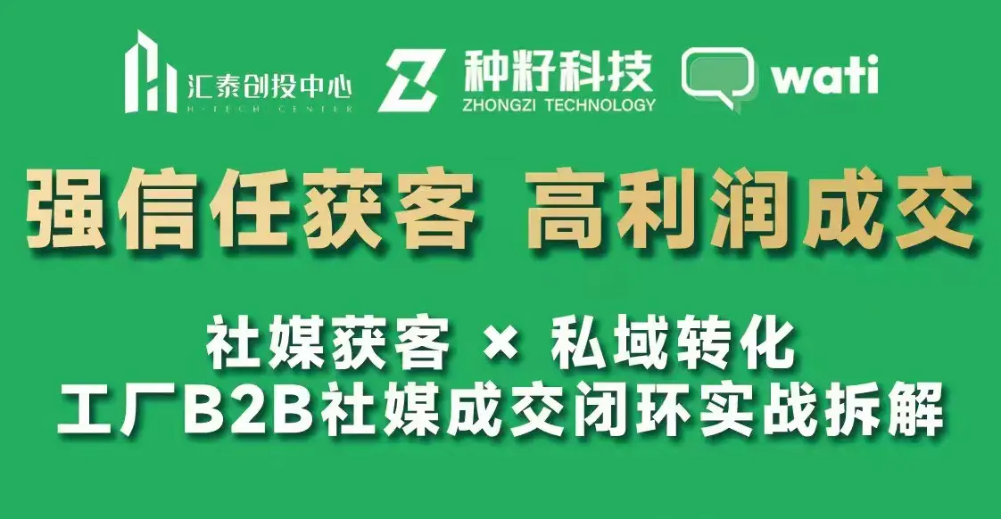 种籽科技联合创始人菁菁干货分享:解码工厂B2B出海,如何在社媒拿下首个百万美金大单